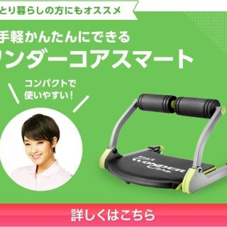 ワンダーコアスマート(トレーニング用品)