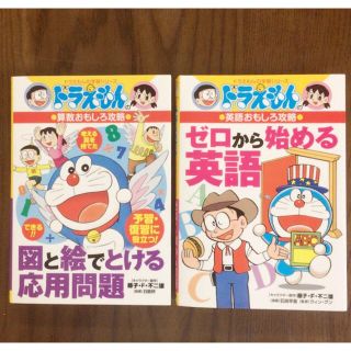 ショウガクカン(小学館)のドラえもん学習シリーズ２冊セット(ノンフィクション/教養)