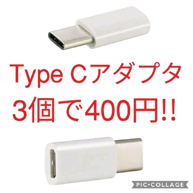 3個　USB TypeCアダプタ 　Micro-B → Type-C タイプC スマホ/家電/カメラのスマートフォン/携帯電話(バッテリー/充電器)の商品写真