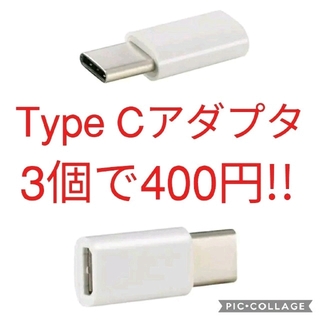 3個　USB TypeCアダプタ 　Micro-B → Type-C タイプC(バッテリー/充電器)