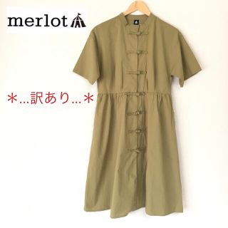 メルロー(merlot)のmerlot  チャイナボタンワンピース 訳あり＊ カーキ(ひざ丈ワンピース)