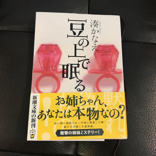 豆の上で眠る 湊かなえ 新刊 エンタメ/ホビーの本(文学/小説)の商品写真