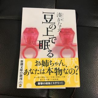 豆の上で眠る 湊かなえ 新刊(文学/小説)