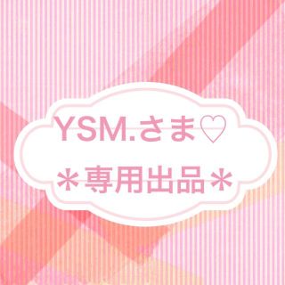 ♡YSM.さま専用出品♡(その他)