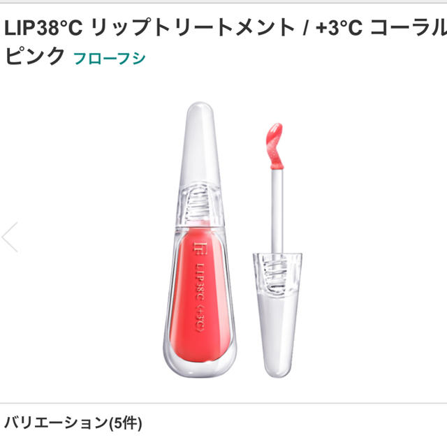 FLOWFUSHI(フローフシ)のフローフシ LIP38℃   リップトリートメント コーラルピンク コスメ/美容のスキンケア/基礎化粧品(リップケア/リップクリーム)の商品写真