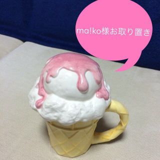 新品未使用♡アイスクリームマグカップ(その他)