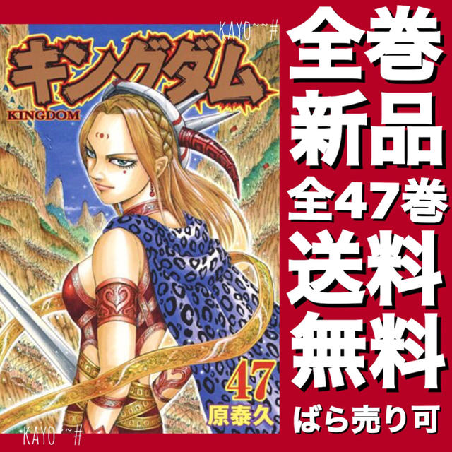 集英社 全冊新品 最新47巻含む キングダム全巻セット1 47巻 ばら売り可 送料無料の通販 By Kayo S Shop シュウエイシャならラクマ