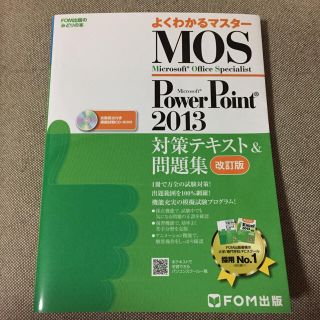 マイクロソフト(Microsoft)のMOS Power Point2013対策テキスト(コンピュータ/IT)