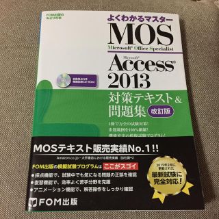 マイクロソフト(Microsoft)のMOS Access2013対策テキスト(コンピュータ/IT)