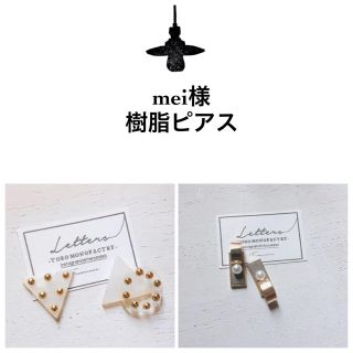 mei様2点樹脂ピアス-50(ピアス)