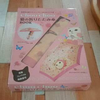 タカラジマシャ(宝島社)のruu様専用☆新品☆未開封 choo choo 猫の折りたたみ傘 BOOK(傘)