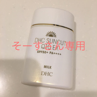 ディーエイチシー(DHC)のDHCサンカットQ10ミルク 日焼け止め(日焼け止め/サンオイル)