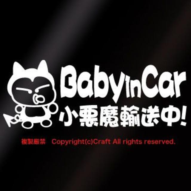 Baby in car 小悪魔輸送中!/ステッカー(fj/白) キッズ/ベビー/マタニティの外出/移動用品(その他)の商品写真