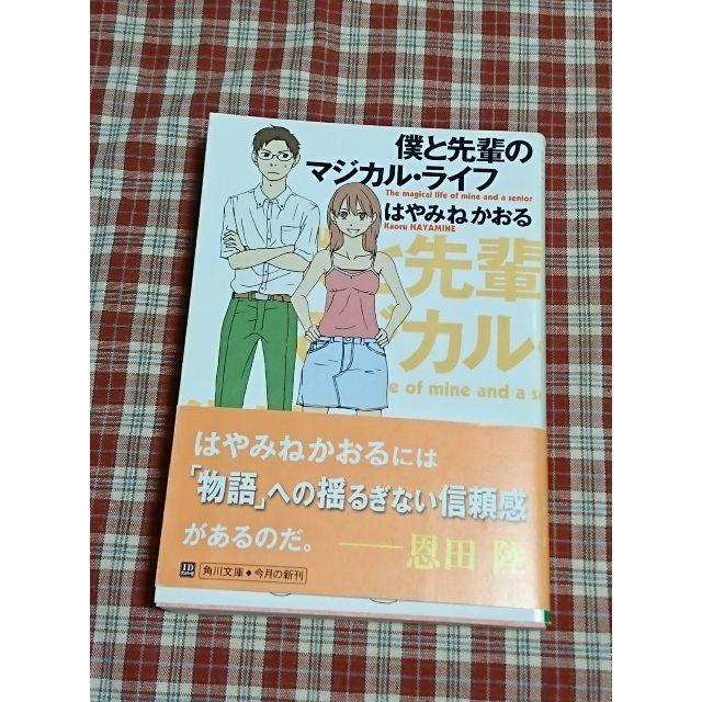 送料込 はやみねかおる 僕と先輩のマジカル ライフ 文庫 ミステリー 最終価格の通販 By Aritei S Shop ラクマ