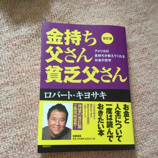 金持ち父さん貧乏父さん 本(ビジネス/経済)