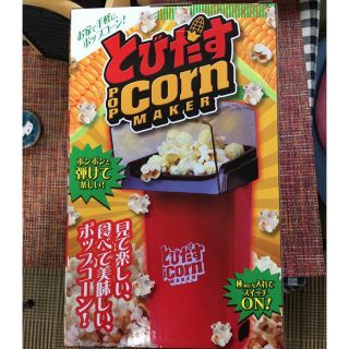 とびだすCORN ポップコーンメーカー(yellow)(調理道具/製菓道具)