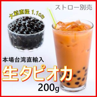 生タピオカ 200g(その他)