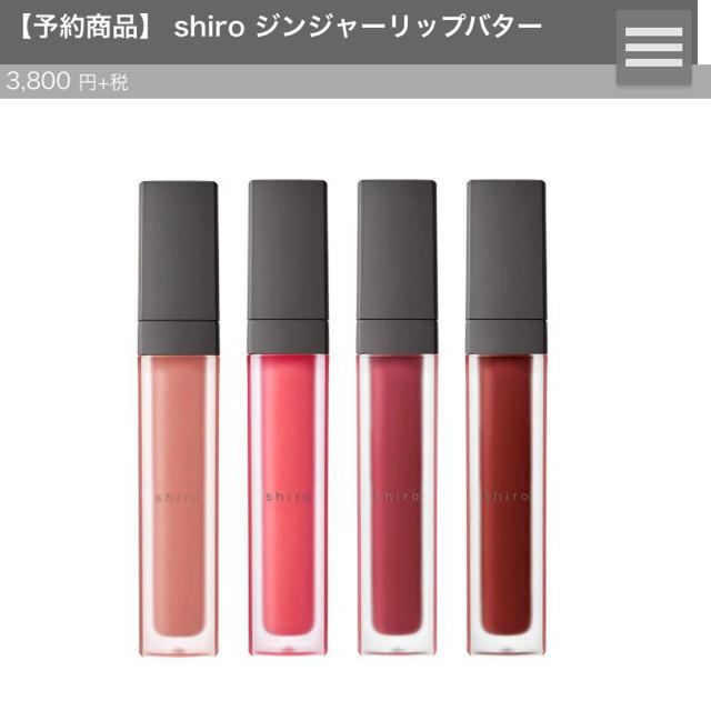 shiro(シロ)のshiro ジンジャーリップバター コスメ/美容のベースメイク/化粧品(リップグロス)の商品写真