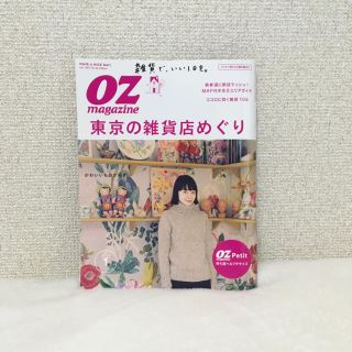 oz magazine 東京の雑貨店めぐり 2017.6(アート/エンタメ/ホビー)