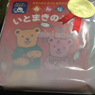 ミキハウス(mikihouse)のキャサリンさん専用ミキハウス みんなでいとまきのうた絵本(知育玩具)