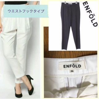 ENFOLD(カジュアルパンツ)のフリマアイテム一覧 ENFOLD(カジュアルパンツ)のフリマアイテム一覧
