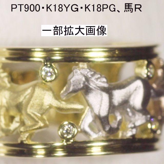 🐎🐎🐎✨馬が３頭のダイヤリングPT900・K18YG・K18PG使用 レディースのアクセサリー(リング(指輪))の商品写真