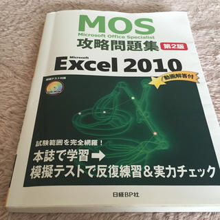 ニッケイビーピー(日経BP)のMOS問題集エクセル2010美品CD付き(コンピュータ/IT)