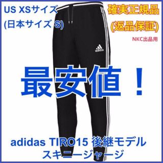 アディダス(adidas)の【XS（日本S）】adidas TIRO 15 後継モデル◎スキニージャージ(その他)