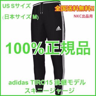 アディダス(adidas)の即発送 S（日本M）adidas TIRO 15 後継モデル スキニージャージ(その他)