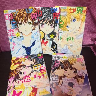 ショウガクカン(小学館)の世界は中島に恋をする！！全5巻  池山田剛(全巻セット)