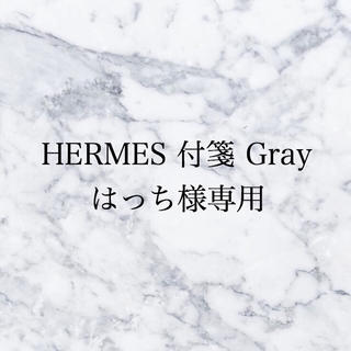 エルメス(Hermes)の【 はっち様専用】HERMES 付箋 Gray(ノート/メモ帳/ふせん)
