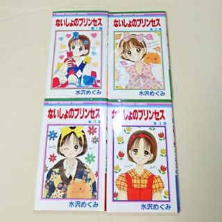 ないしょのプリンセス＊全巻(全巻セット)