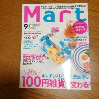 マート　Mart　 9月号　(ファッション)