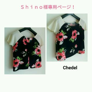 シェデル(Chedel)のShino様専用ページです！(カットソー(半袖/袖なし))