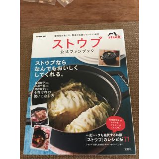 ストウブ(STAUB)のストウブ ファンブック美品(鍋/フライパン)