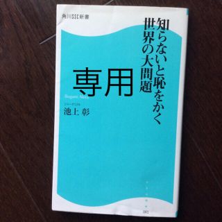 カドカワショテン(角川書店)の【最安値】【送料込み】【池上彰】知らないと恥をかく世界の大問題(ノンフィクション/教養)