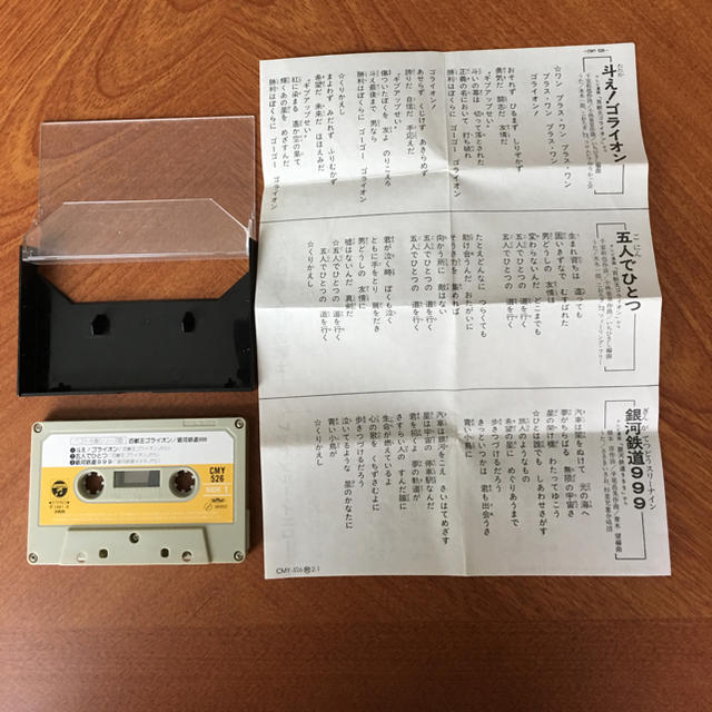 昭和 アニメソング カセットテープ レア品 の通販 By シオン S Shop ラクマ
