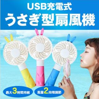 USB 充電式 携帯扇風機 コンパクト うさぎ 手持ち(扇風機)