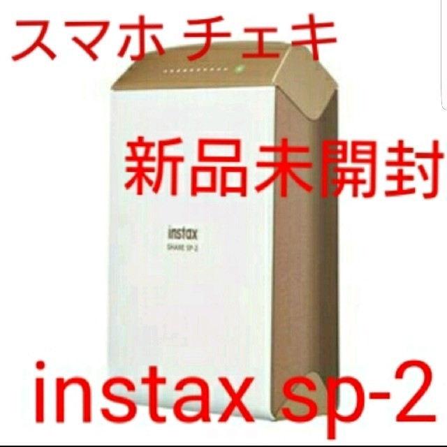 富士フイルム(フジフイルム)の◎値下げ【未開封】スマホプリンタ instax SHARE SP-2 ゴールド スマホ/家電/カメラのカメラ(フィルムカメラ)の商品写真