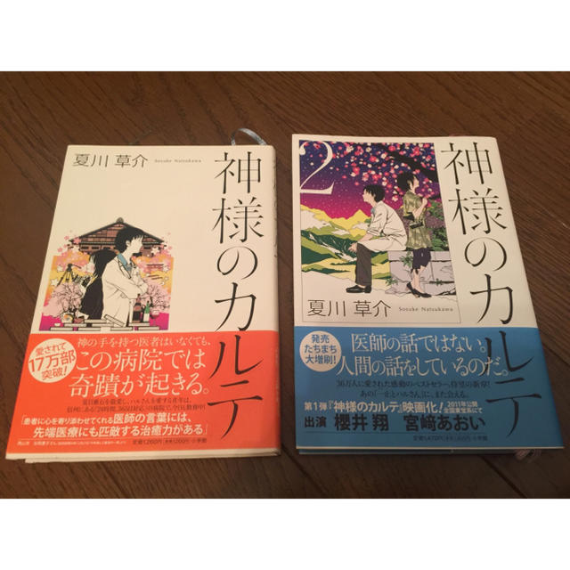 小学館(ショウガクカン)の神様のカルテ 小説 夏川草介 2冊で500円 エンタメ/ホビーの本(文学/小説)の商品写真