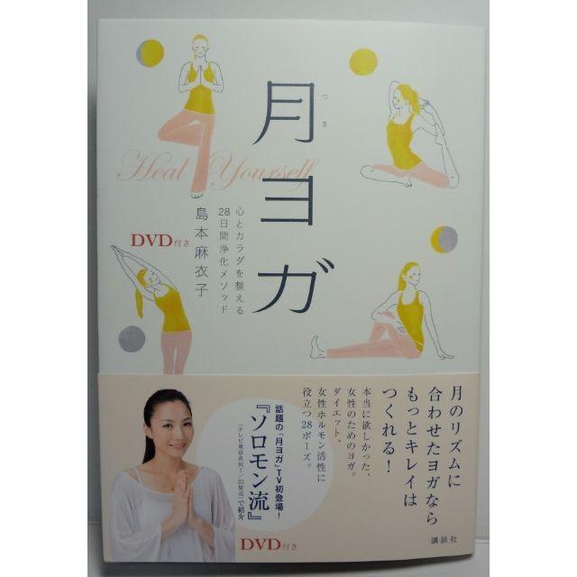 月ヨガ Dvdつき 島本麻衣子 著 の通販 By Lino商店 ラクマ 月ヨガ Dvdつき 島本麻衣子 著 の通販 By Lino商店 ラクマ