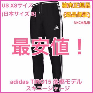 アディダス(adidas)の【XS（日本S）】adidas TIRO 15 後継モデル◎スキニージャージ(その他)