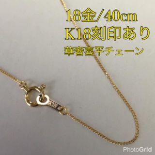 フルオーダー 新品❀40cm K18 極細喜平チェーンネックレス 刻印あり