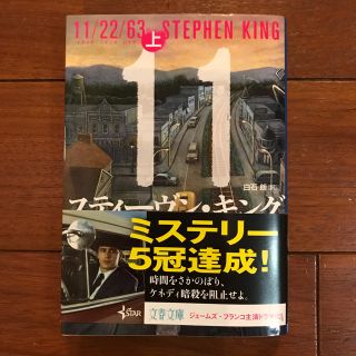 スティーヴン・キング 11/22/63 上巻(文学/小説)