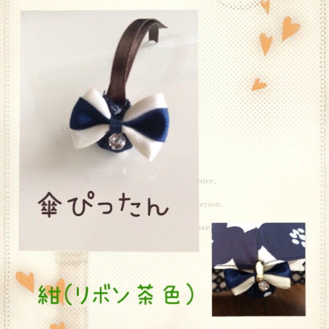 傘 ぴったん 【紺】 リボン茶色  キッズ/ベビー/マタニティのこども用ファッション小物(傘)の商品写真