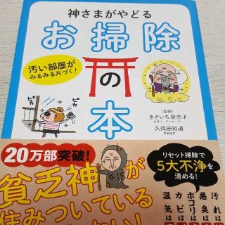 神様がやどるお掃除の本(住まい/暮らし/子育て)