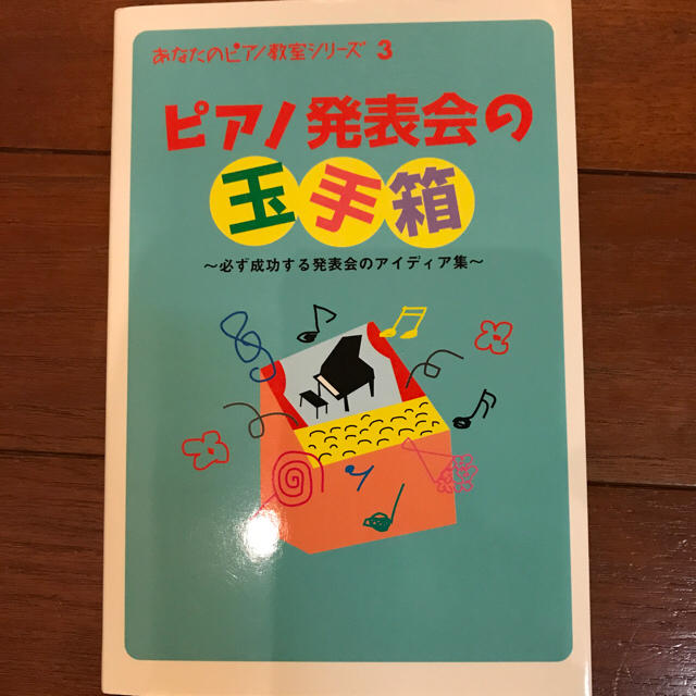 ピアノ発表会の玉手箱 ピアノ書籍 楽器のスコア/楽譜(その他)の商品写真