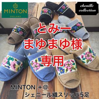 ミントン(MINTON)の新品 タグ付 MINTON ＋@ シェニール織スリッパ 花柄 5足セット(スリッパ/ルームシューズ)