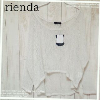 リエンダ(rienda)の新品　rienda　透けニット(ニット/セーター)