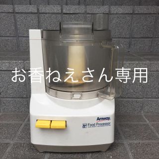 アムウェイ(Amway)のアムウェイフードプロセッサー 中古(フードプロセッサー)